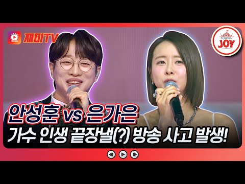 [화요일은밤이좋아]안성훈의 ’사랑이 뭐길래’ VS 은가은의 ’사랑의 밧줄’♬(240305 방송)