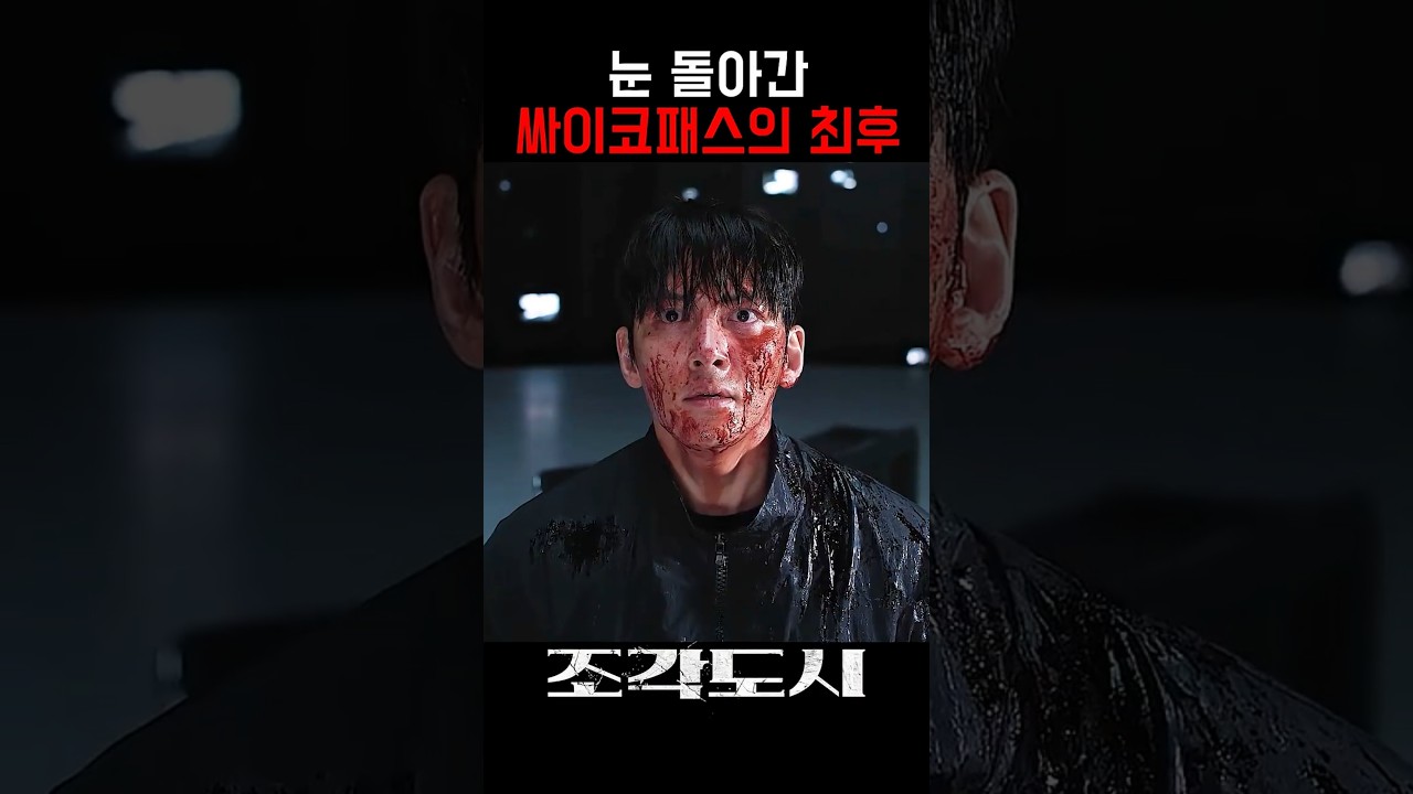 속 시원한 싸패 도경수의 최?후? #조각도시 #디즈니플러스 #드라마