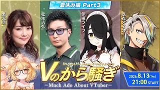 【#Vのから騒ぎ】夏休み編 part3 黒沢咲/松本吉弘/伊東ライフ/歌衣メイカ【因幡はねる / ななしいんく】