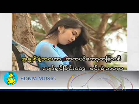 စွန့်သွားသောနေခြည် - ဇော်ပိုင် , Sont twar tot nay chi - Zaw Paing (Official Music Video)