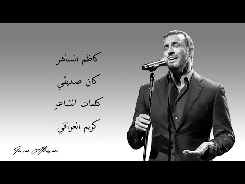 Kadim Al Saher - Kan Sadiki | كاظم الساهر - كان صديقي