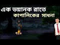 সাধুবাবা নিজেই ভূত Sadhubaba Nijei Vute Horor Bangla Cartoon Sadhuba