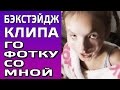 КАТЯ КЛЭП (Kate Clapp) БЭКСТЭЙДЖ КЛИПА АРИНЫ ДАНИЛОВОЙ ...