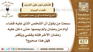 صورة 10196 -  الشخص الذي عليه قضاء أيام من رمضان ولم يصمها حتى دخل عليه رمضان الآخر فإنه يقضي ويكفر