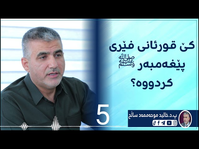 کێ قورئانی فێری پێغەمبەر کردوە؟.