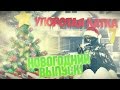 УПОРОТАЯ КАТКА #7 : НОВОГОДНИЙ ВЫПУСК 