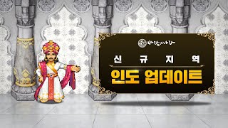 [바람의나라] 신규지역 인도 업데이트 신규 영상!
