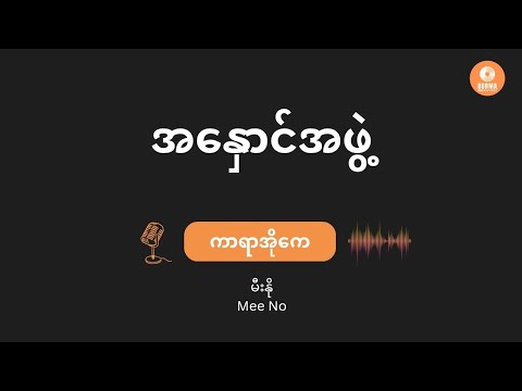မီးနို - အနှောင်အဖွဲ့  (Karaoke with Lyrics) // Mee No - A Naung A Phwel