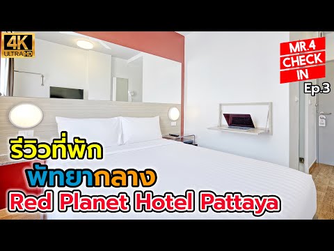 รีวิวที่พักพัทยา "Red Planet Pattaya" โรงแรมสวยราคาประหยัด ใกล้ที่เที่ยว เดินทางสะดวก |Check in Ep.3