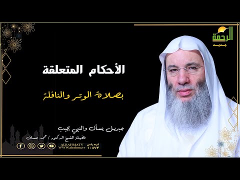 الأحكام المتعلقة بصلاة النافلة برنامج جبريل يسأل مع فضيلة الشيخ الدكتور محمد حسان