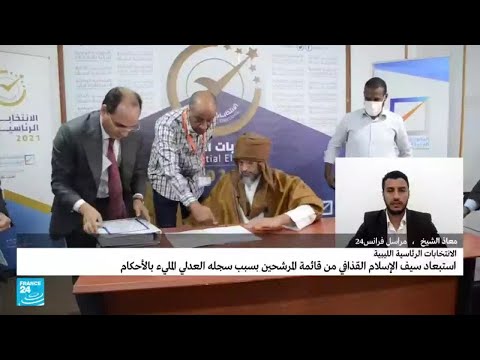 ردود الفعل بعد استبعاد سيف الإسلام القذافي من قائمة المرشحين إلى الانتخابات الرئاسية الليبية