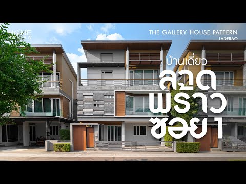บ้านเดี่ยว ลาดพร้าว ซอย 1 ✨ The Gallery House Pattern / Detached House 4 Bedrooms (FOR SALE), เดอะ แกลเลอรี่ เฮ้าส์ แพทเทิร์น / บ้านเดี่ยว 4 ห้องนอน (ขาย) RUK971 - video