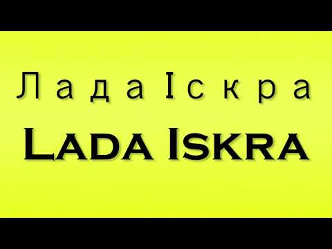 Pronunciation of Лада Іскра Lada Iskra