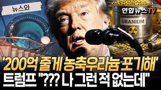 '이란, 농축우라늄 포기하면 200억 준다' 보도에…트럼프 ??? 나 그런적 없는데 [뉴스와] / 연합뉴스TV(YonhapnewsTV)