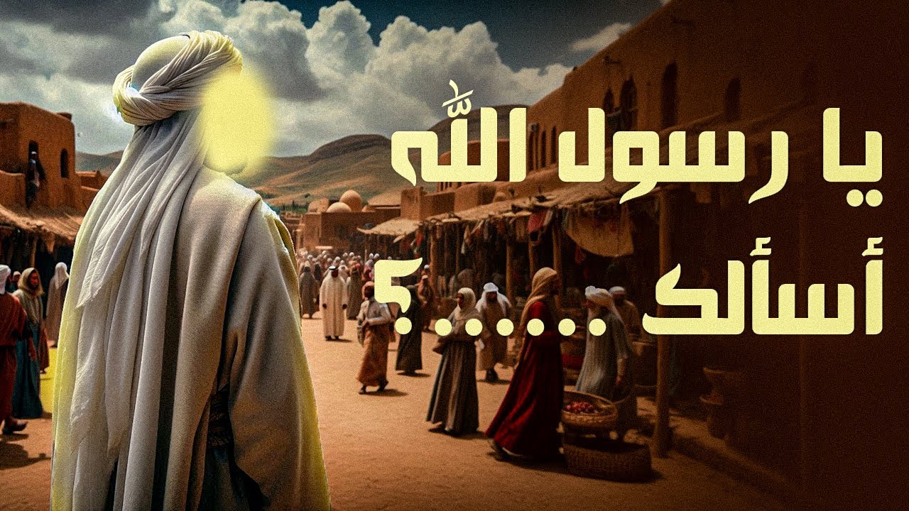 قصة الصحابي الذي سأل النبيﷺ شيئًا لم يساله أحد غيره أبدًا | فماذا كان رد فعل ا