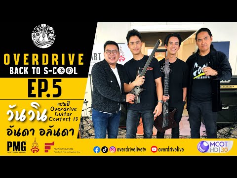 วันวิน สุดยอดสายปั่นกีตาร์ 7 สายฟ้าฟาด Overdrive Back To S-Cool EP.5