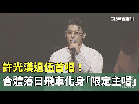 許光漢退伍首唱！　合體落日飛車化身「限定主唱」