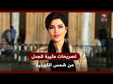 تصريحات شمس الكويتية عن الحج و العمرة تثير ضجة.. "فيك تحج دون الذهاب إلى مكة"