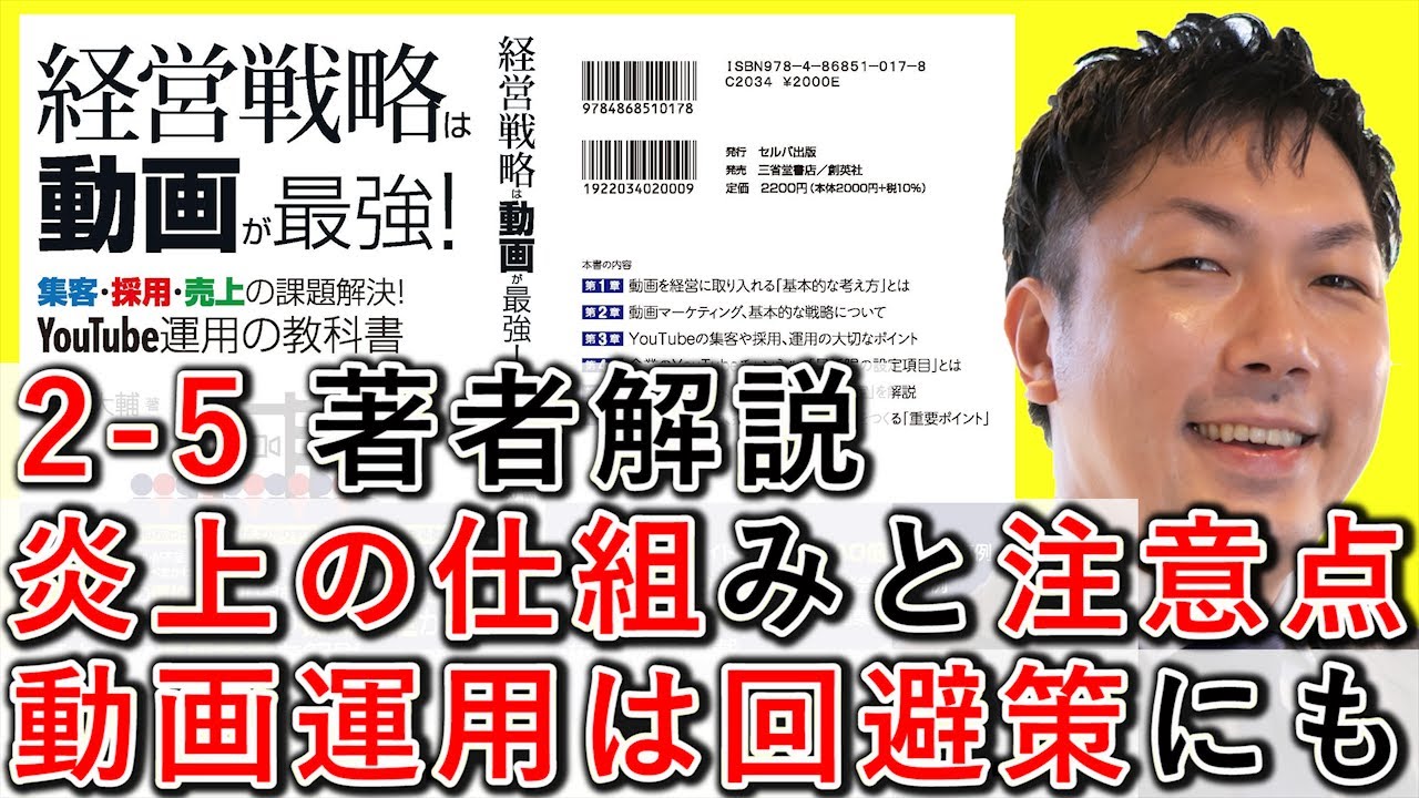2-5 炎上の仕組みと注意点、動画運用は回避策に