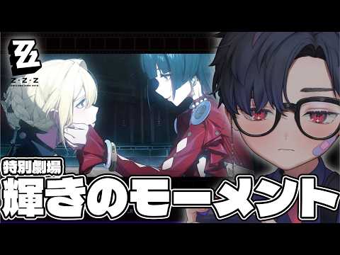 【 ゼンゼロ 】五章終了!特別劇場へ【 メインスト 】