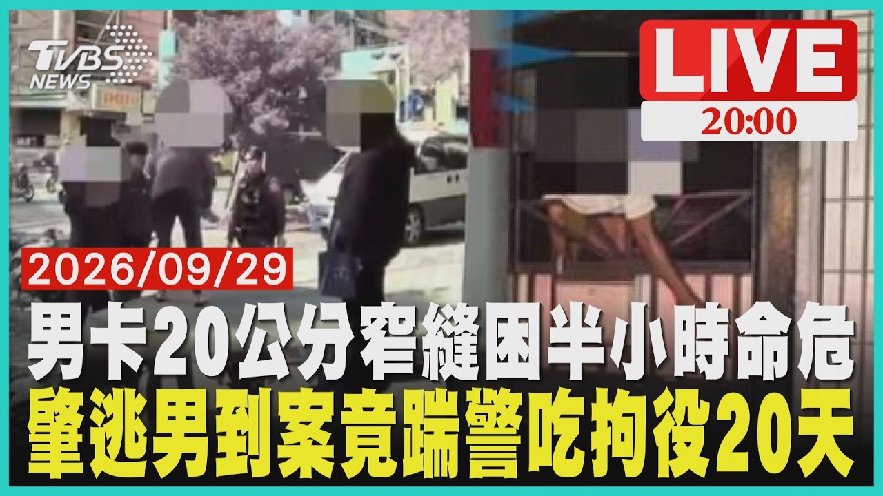 父勸子配合筆錄竟遭攻擊！男派出所前踹警失控畫面全曝光花蓮男返家卡20公分鐵門縫！倒掛半小時消防鋸門搶救送醫