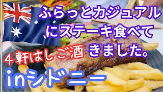 【オーストラリア】シドニーおすすめグルメ、ステーキ。ロックス｜サーキュラーキーのパブとバー４軒紹介！観光情報もあります。