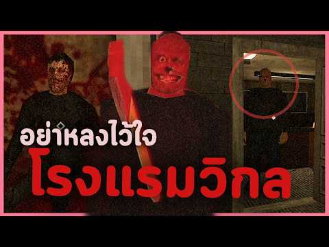 โรงแรมวิกล คนเข้าพักหายตัวไป | PSYCHO INN (เกมผี / เกมสยองขวัญ)