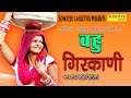 Bahu Girkani TR Panipat Satish Saini Mahi Chuhan Sandeep Hatwal Sonu Soni Haryanvi Song