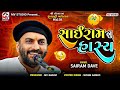 સાંઈરામ નું હાસ્ય Sairam Dave શતાબ્દી મહોત્સ