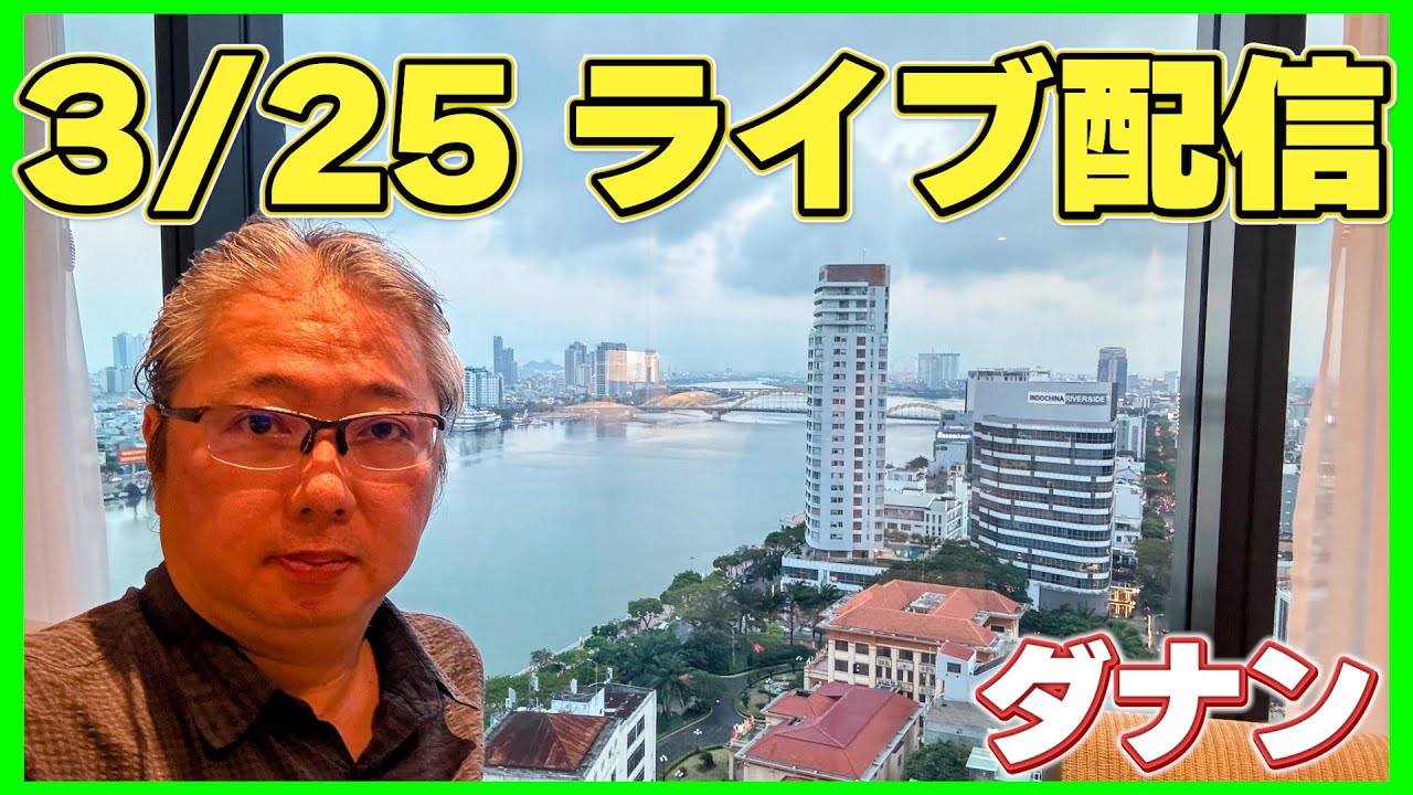 ダナンからライブ配信 3/25