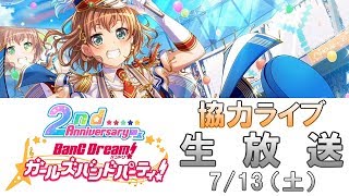 協力ライブ生放送！ : バンドリ！ ガールズバンドパーティ！ （ガルパ） 生放送 #19
