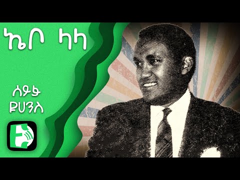 ኤቦ ላላ - ሰይፉ ዩሀንስ | Ebo lala - Seifu Yohannes | Ethiopica