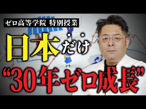 児童教育学科 30年成長できない国、日本。あなたはどう生き抜く？【ゼロ高特別授業】