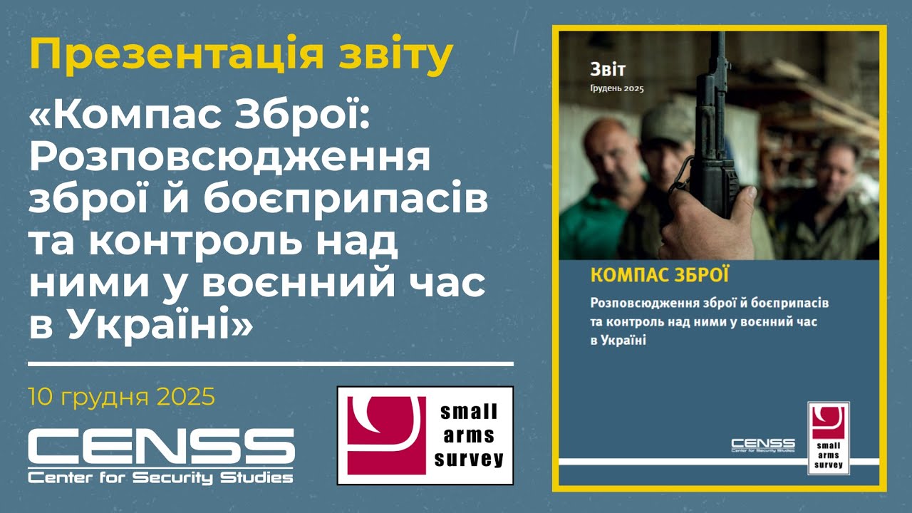 «Компас зброї: Розповсюдження зброї й боєприпасів та контроль над ними у воєнний час в Україні»