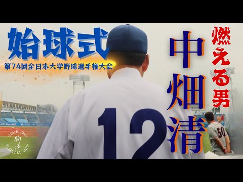 【第74回 全日本大学野球選手権大会 始球式】
