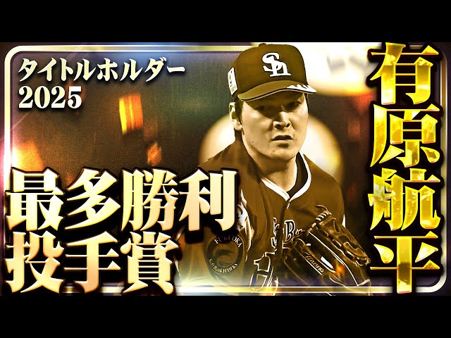 【最多勝利投手賞】福岡ソフトバンク・有原航平【タイトルホルダー】