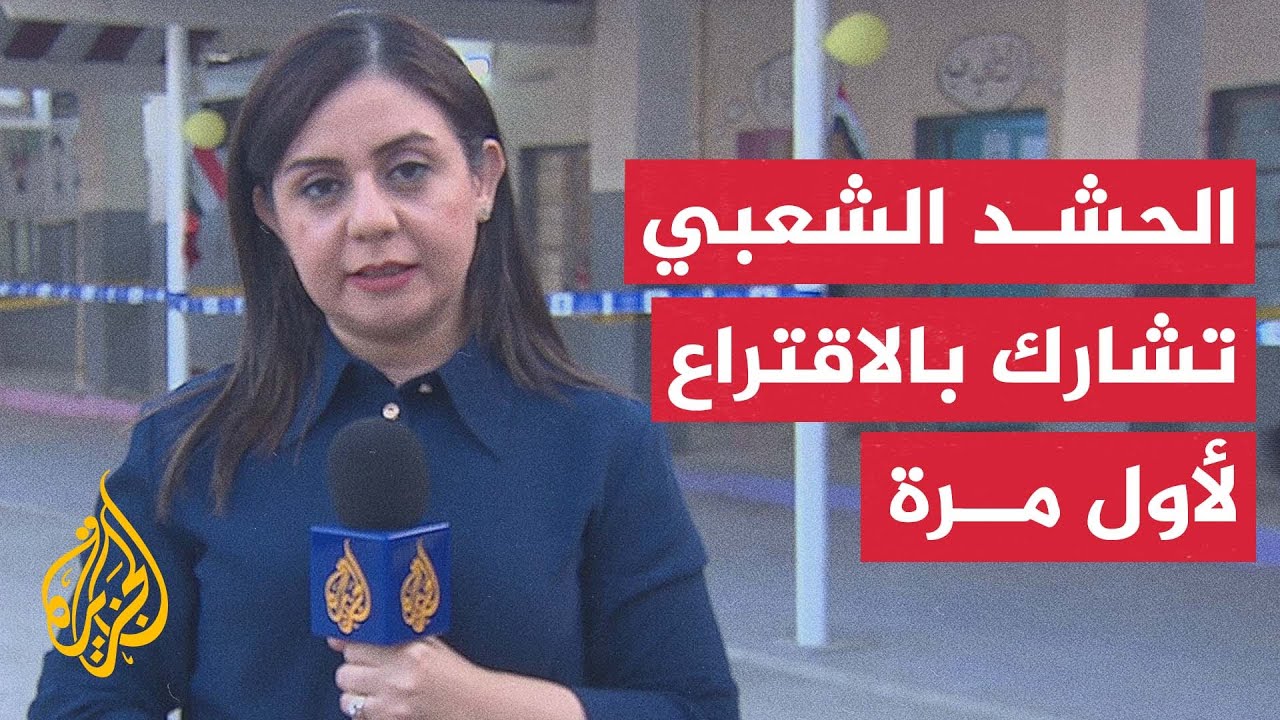 مراسلة الجزيرة: عملية الاقتراع الخاص في الانتخابات البرلمانية العراقية تسير