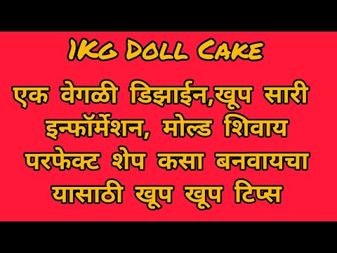 1Kg Doll Cake///Without Mold Doll Cake///मोल्ड शिवाय परफेक्ट डॉल केक///Dhansahri Cake's