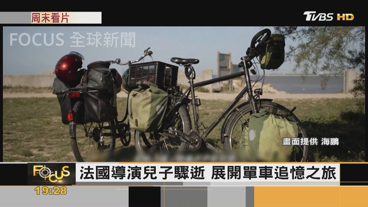 FOCUS全球新聞/3千公里單車旅 法導演追憶亡子 自導自演即興演出