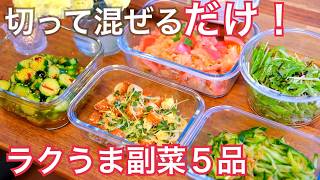 【副菜レシピ5品】切って混ぜるだけ！野菜たっぷり簡単おかず