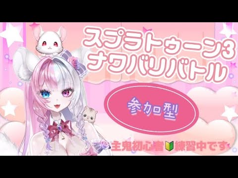塗るぞ~!スプラ3ナワバリバトル初心者 参加型(*^-^*)