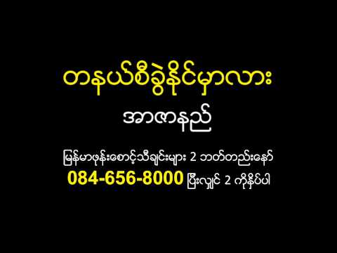 Tha Nal Zi Kwal Naing Mar Lar - R Zar Ni