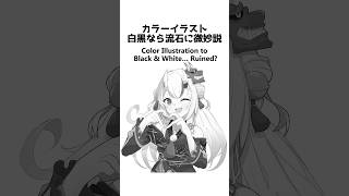 Color Illustration to Black & White… Ruined? #イラスト #描いてみた #shorts #illustration #おすすめにのりたい #ホロライブ