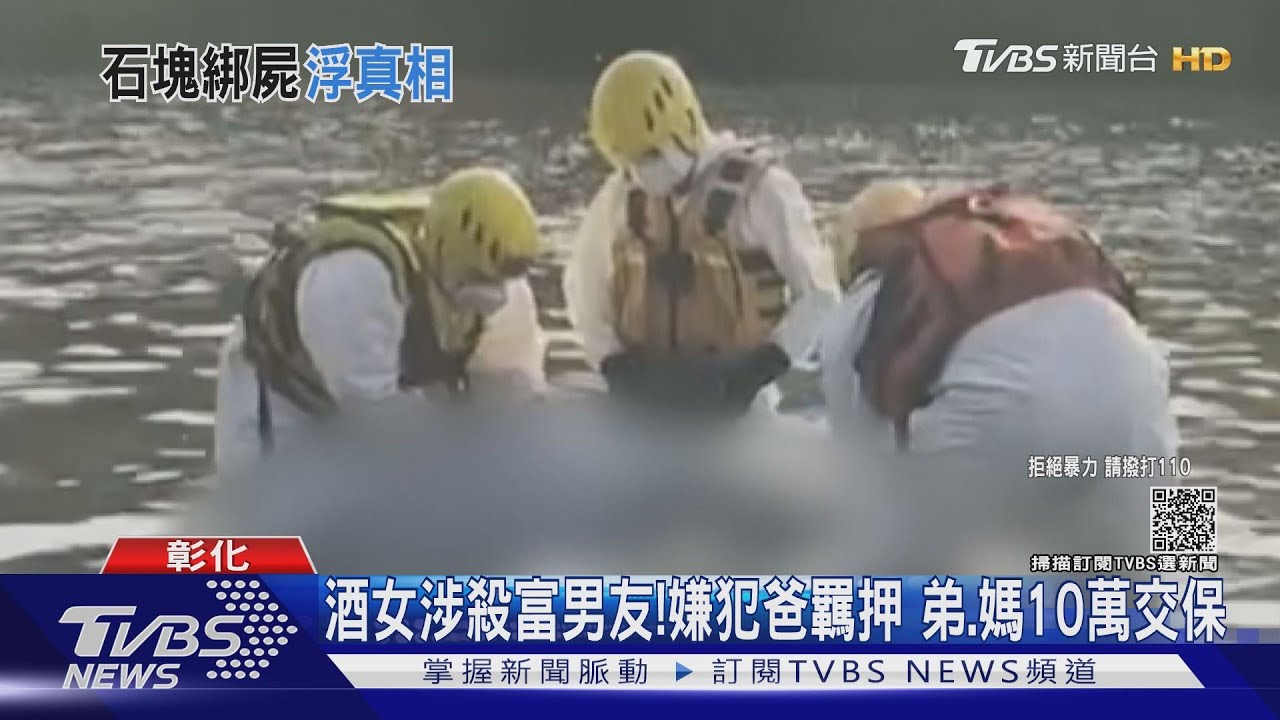 酒女涉殺富男友!嫌犯爸羈押 弟、媽10萬交保