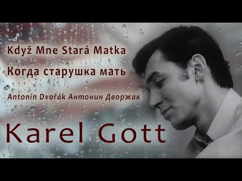 KAREL GOTT Když Mne Stará Matka Когда старушка мать