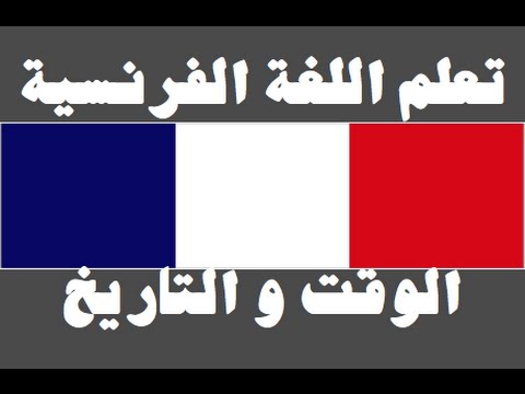 تعلم اللغة الفرنسية ١ العائلة Apprendre La Langue Arabe