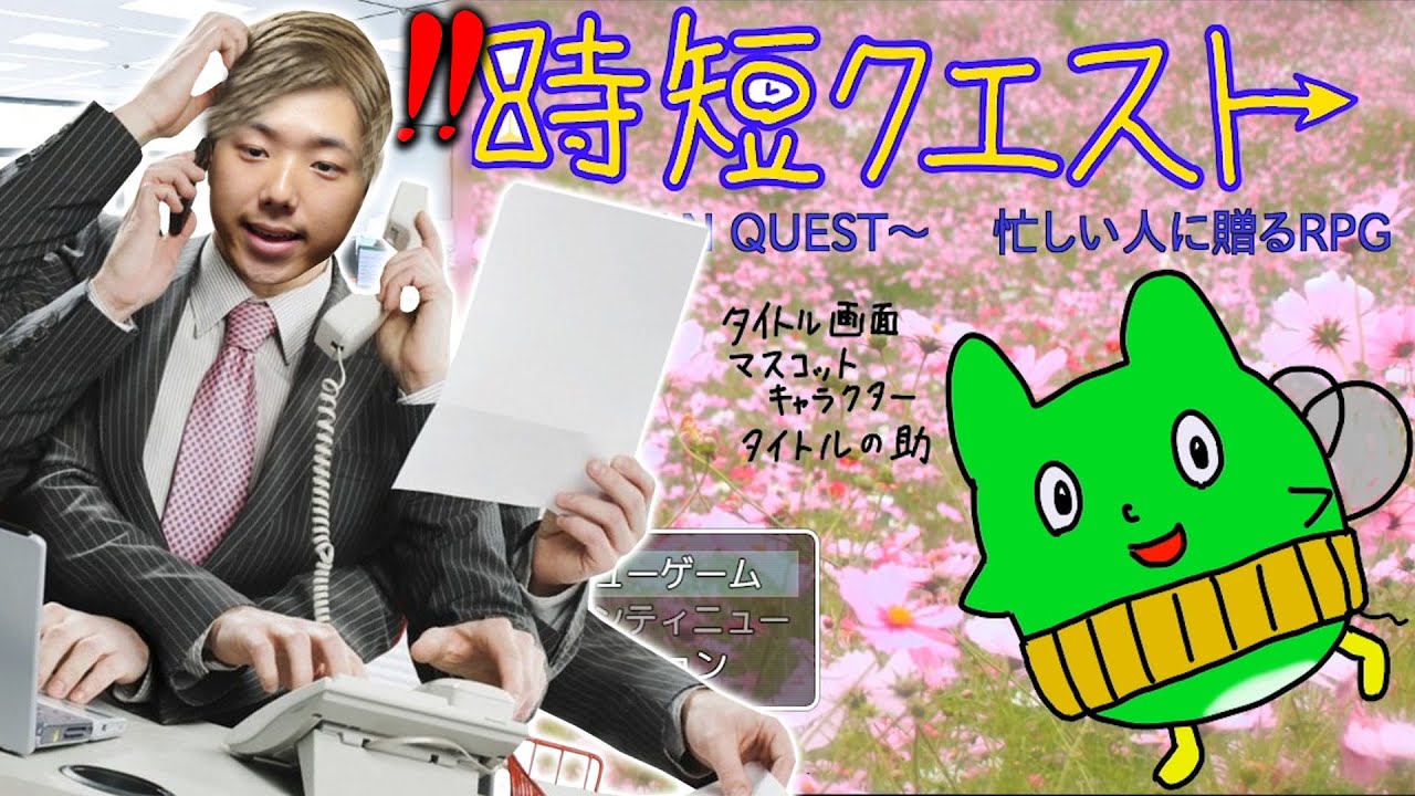 忙しい学生と社会人のための超時短RPGが酷過ぎるwww【バカゲー】