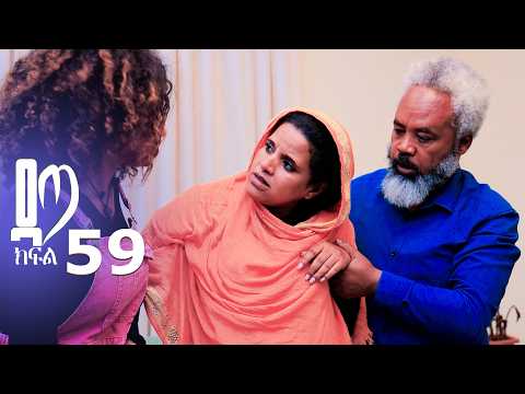 ዳጣ ክፍል 59