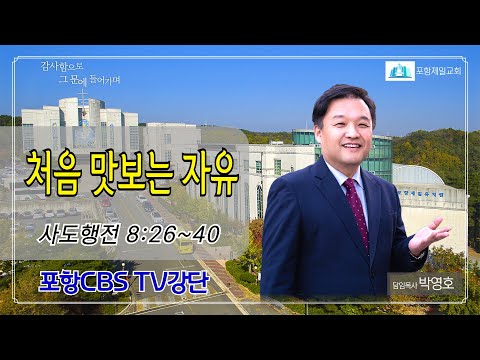 포항CBS TV강단 (포항제일교회 박영호목사) 2024.04.30