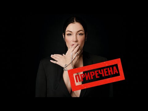 АНАСТАСІЯ ПРИХОДЬКО - ПРИРЕЧЕНА (ПРЕМʼЄРА)